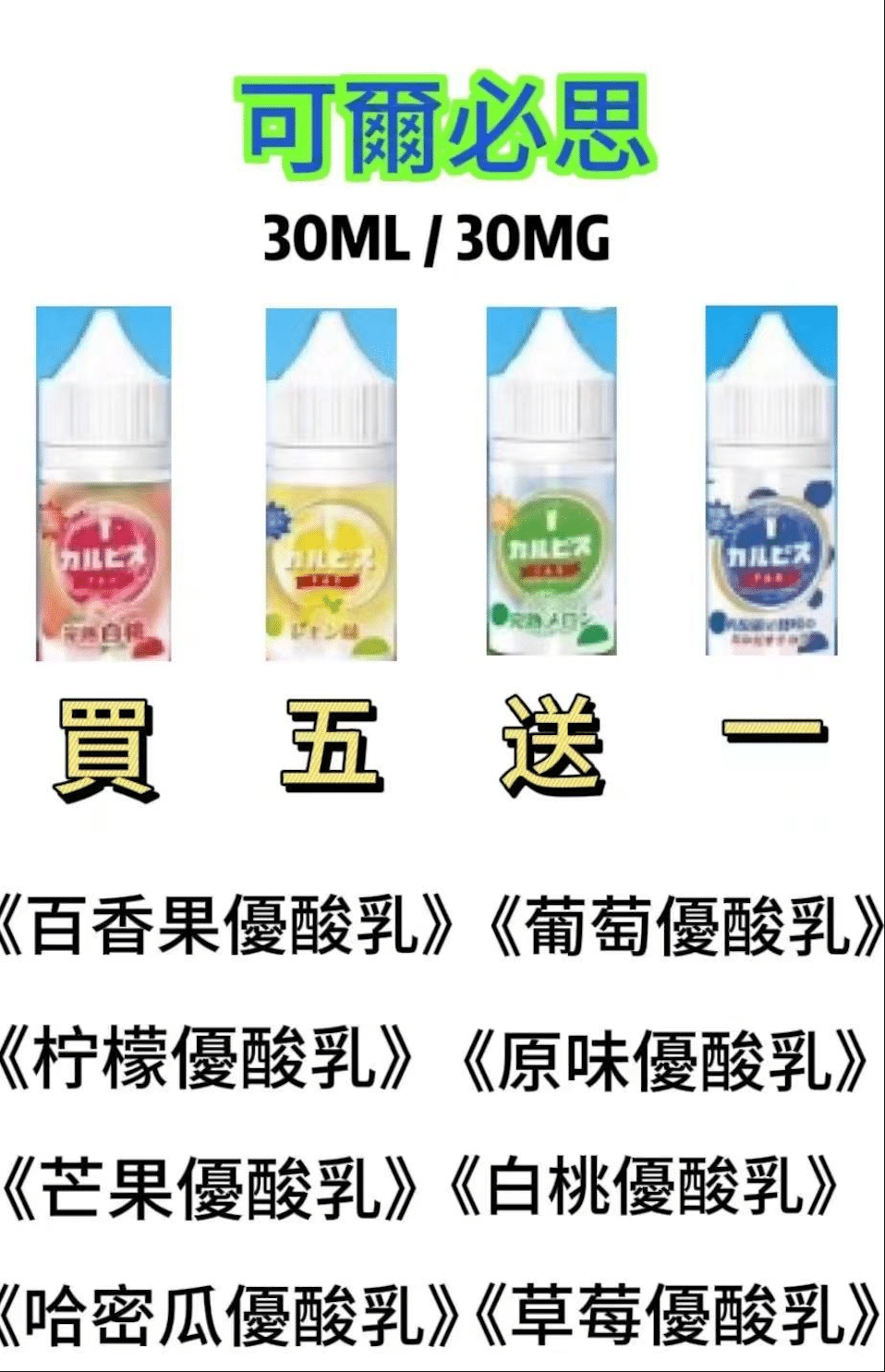 可爾必思 Calpis 30ml 30鹽 小煙油