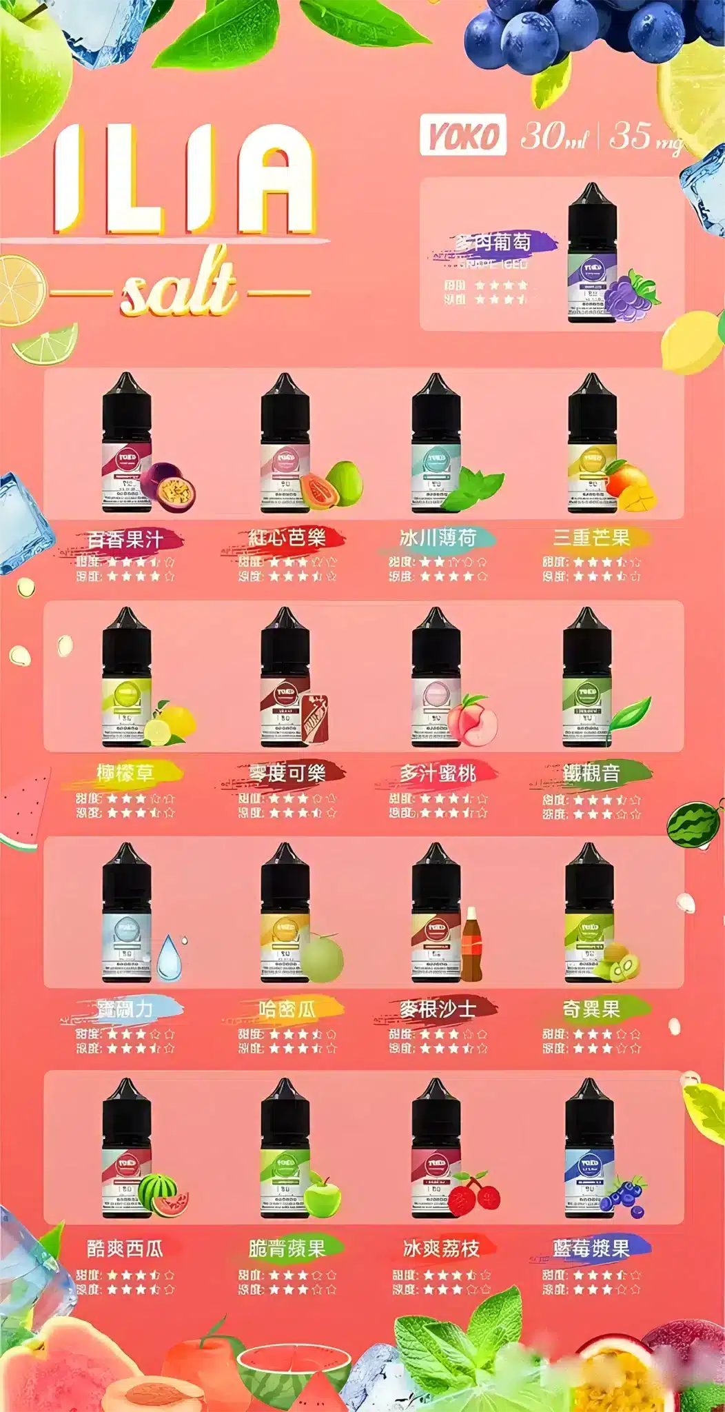ILIA 哩亞 YOKO 系列鹽煙油 17 種風味
